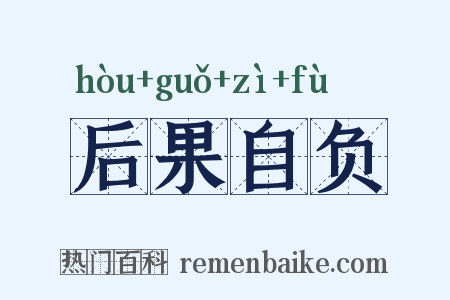 后果自负是什么意思的图片